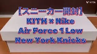 【スニーカー】KITH &times; Nike Air Force 1 Low New York Nicks【開封動画】