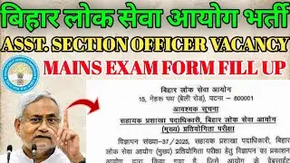 BPSC Assistant Section Officer Vacancy | BPSC ASO Mains Exam Form Fill Up | BPSC ASO Latest Updates 