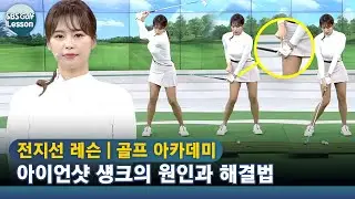 [아카데미 전지선] 아이언샷 섕크, 그립 끝이 허벅지 쪽!