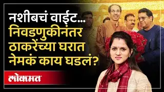 ठाकरेंची घरं ज्या वॉर्डात, तिथेच शिंदेंची किती ताकद दिसली?नशीब कुणाचं वाईट?| Thackeray Vs Shinde|AM3
