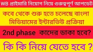কবে থেকে শুরু হতে চলেছে বাংলা মিডিয়ামের ইন্টারভিউ প্রক্রিয়া//WB primary teacher recruitment 2025