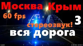ВСЯ! Трасса Москва-Крым с  комментариями. Часть 3. Крым! Крымский мост, Таврида.