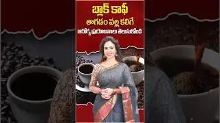 Health Benefits of Drinking Black Coffee Daily | Dr Vineela Health Tips #shorts #trending#healthtips