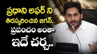 ప్రధాని అఫర్ ని తిరస్కరించిన జగన్, | jagan rejects prime minister offer, | Telugu Today