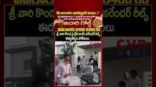 శ్రీ&zwnj;వారి కొండ&zwnj;పై క్రేజీ బాయ్ నరేందర్ రీల్స్ ఈడ్చుకెళ్ళిన పోలీసులు | Crazy Boy Narender Arrest | CVR