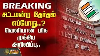 சட்டமன்ற தேர்தல் எப்போது..? வெளியான மிகமுக்கிய அறிவிப்பு.. | TN Election 2026 | Election Commission