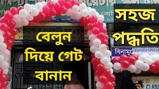 How to make a balloon gate/কিভাবে বেলুনের গেট বানাতে হয়/2 Spiral Belloon Arch Making Strick