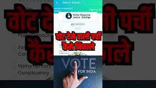 election slip ! vote dene wali parchi kaise nikale ! buth number kaise pata karen