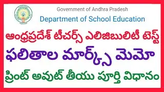 HOW TO TAKE PRINT OUT PROCEDURE OF AP TET MARKS MEMO