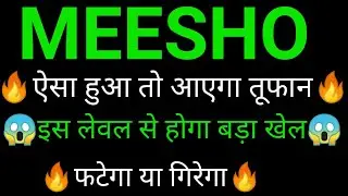 Meesho share 🔥✅ | Meesho share latest news today | Meesho share news | Meesho