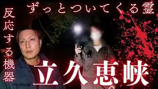 【Mtv心霊】ずっとついてくる霊がいる立久恵峡で検証する&hellip;機器の強反応#心霊