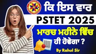 ⚠️ ਕਿ ਇਸ ਵਾਰ🔔Pstet 2025 ਮਾਰਚ📆ਮਹੀਨੇ ਵਿੱਚ ਹੀ ਹੋਵੇਗਾ ☑️? By Rahul Sir