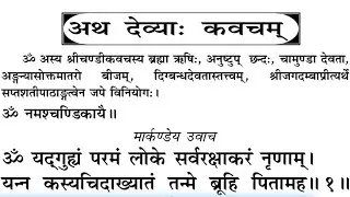 देव्या: कवच पाठ। Durga Kavach। दुर्गा कवच पाठ पड़ना सीखें बोलना सीखें। Devi Durga Kavach