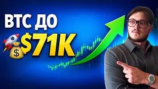 🚨 BTC $71K и ETH $2200: точки входа СЕЙЧАС