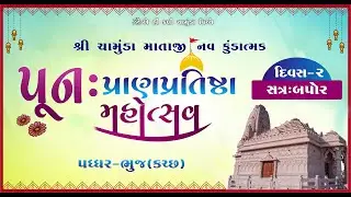 Shree Chamunda Mataji Mandir, Punah Pran Pratistha Mahotsav, Padhdhar, Day-2, Satra-2