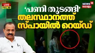 HD LIVE | Raid Conducted at Spa in Thiruvananthapuram | Pathanamthitta Spa Woman Attack |V V Rajesh