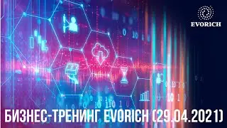 БИЗНЕС-ТРЕНИНГ EVORICH (29.04.2021)