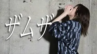 ザムザ／水野春【歌って踊ってみた】