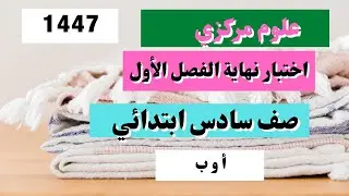 اختبار علوم مركزي صف سادس  نهائي الفصل الأول