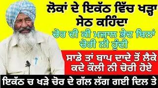 ਲੋਕਾਂ ਦੇ ਇਕੱਠ ਚ ਖੜਾ ਸੇਠ ਕਹਿੰਦਾ ਸਾਡੇ ਤਾਂ ਕਦੇ ਕੌਲੀ ਵੀ ਚੋਰੀ ਨਹੀਂ ਹੋਈ,ਉੱਥੇ ਖੜੇ ਚੋਰ ਦੇ ਲੱਗ ਗਈ ਗੱਲ ਦਿਲ ਤੇ