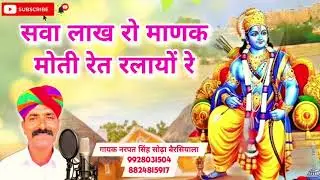 सवा लाख रो माणक मोती रेत रलायो #bhajan #bhakti #jaishreeram #jaisalmer #ravindrasinghbhati