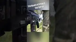 только купил тагер и... #лазертаг #laserlife #лазертаг #тагер