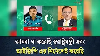 জুলাই গণঅভ্যুত্থানের শেষ সময়ে ওবায়দুল কাদের ও ডিবি হারুনের ফোনালাপ ফাঁ*স
