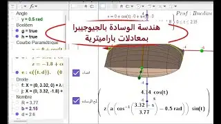 هندسة الوسادة بالجيوجيبرا  بمعادلات براميترية