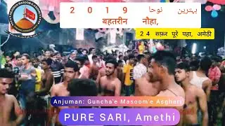 New Noha 24 Safar 2019| Anjuman Guncha e Masoom E Asghari| PURE SARI,Jagdishpur, Amethi, UP.