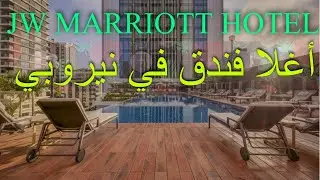 أغلا فندق في نيروبي 😳 #اكسبلور #love #النظافه #jwmarriott 