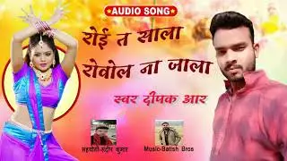 #VIDEO | #Deepak R | रोई त साला रोवोल ना जाला | #Batish Bros | #Blockbuster Song 2021 | #MusicWide