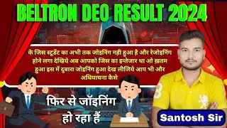 Beltron Result Deo 2024 के जिस स्टूडेंट का अभी तक जोइनिंग नही हुआ है और रेजोइनिंग होने लगा देखिये इस