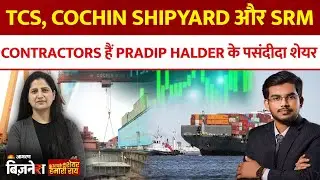 TCS, Cochin Shipyard और SRM Contractors हैं Pradip Halder के पसंदीदा शेयर | Aapke Share Hamari Rai