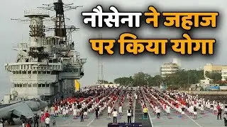 Indian Navy ने 5th International Yoga Day  पर पनडुब्बी INS Viraat पर किया Yoga