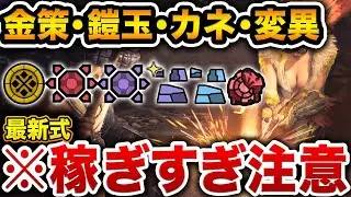 【最終版】不足するゼニー、鎧玉、ナナイロカネ、変異パーツの超効率的な稼ぎ方