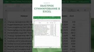 Excel: Быстрое суммирование диапазона через Alt+= #shorts
