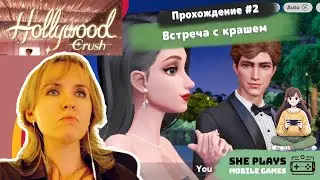 Hollywood Crush #2 Прохождение &laquo;Встреча с крашем&raquo;