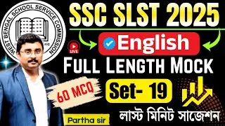 SSC SLST 2025 | ENGLISH | Full Length Mock | Totally Subject +Grammar | Set- 19 | Partha Sir | VSCE