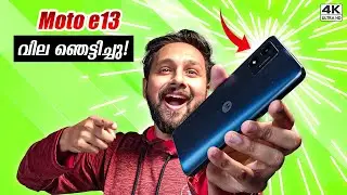 Moto e13! Premium Look ഉള്ള Phone Under 8K! Unboxing & Features Malayalam