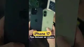 iPhone 17 😳 Это Прорыв