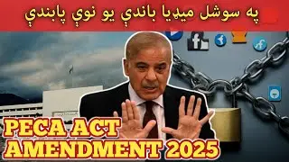 PECA Amendment 2025 : Is It a New Draconion Law to Restrict Social Media in Pakistan?