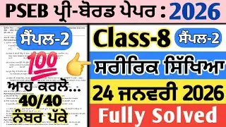 pseb 8th physical education pre board paper solution 2026 , 8th physical education paper 2026