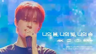 260117 나의 봄, 나의 빛, 나의 숨 - ALL(H)OURS XAYDEN focus (올아워즈 제이든 직캠)