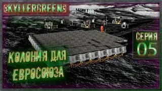 Solargene - Колония для Евросоюза!=) Серия 5 [Сезон 1]