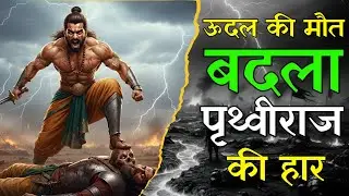 क्या हुआ जब ऊदल को धोखे से मारा गया ⚔️।  पृथ्वीराज की हार ।। ऊदल की मौत का बदला 🚩 #trending #yt