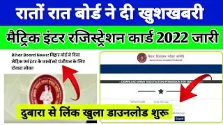 Bihar board 10th - 12th Registration Card 2022 Download | Matric inter New Registration apply 2022