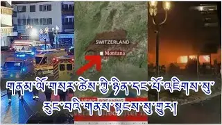 སུའུ་སི་(Swiss)ན་འབར་གས་དོན་རྐྱེན། མི་40བསད། མི་100ལྷག་རྨས། ཤོག་པག་མེ་འབར། ཞིབ་འཇུག འབག་བཙོག སྐད་ངན།