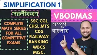 SIMPLIFICATION 1 II VBODMAS II SSC CGL CHSL, CDS, WBCS,  RAILWAY, KP WBP; AND  ALL OTHER STATE EXAMS