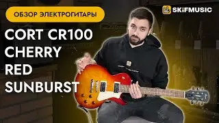 Обзор электрогитары Cort CR100 Cherry Red Sunburst | SKIFMUSIC.RU