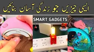 20 Smart Gadgets In Urdu ایسی چیزیں جو زندگی کو آسان بنائیں